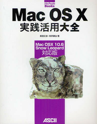 Mac OS 10実践活用大全 Mac OS 10 10.6 Snow Leopard対応版／柴田文彦／向井領治【1000円以上送料無料】