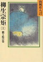 柳生宗矩 春の坂道 1／山岡荘八【1000円以上送料無料】