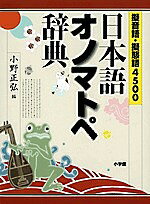 日本語オノマトペ辞典 擬音語・擬態語4500／小野正弘【1000円以上送料無料】