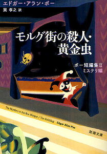 モルグ街の殺人・黄金虫／エドガー・アラン・ポー／巽孝之【1000円以上送料無料】