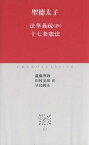 法華義疏〈抄〉 十七条憲法／聖徳太子／瀧藤尊教【1000円以上送料無料】