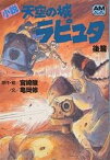 小説天空の城ラピュタ 後篇／宮崎駿／亀岡修【1000円以上送料無料】