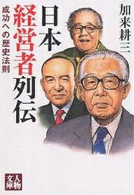 日本経営者列伝 成功への歴史法則／加来耕三【1000円以上送料無料】