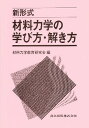 新形式材料力学の学び方 解き方／材料力学教育研究会【1000円以上送料無料】