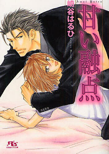 【送料無料】甘い融点／崎谷はるひ