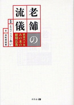 老舗の流儀　戦後六十年あの本の新聞広告／南陀楼綾繁【1000円以上送料無料】