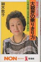 大殺界の乗りきり方 宿命から立命へ 六星占術で本当の幸せを掴むために 愛蔵版／細木数子【1000円以上送料無料】