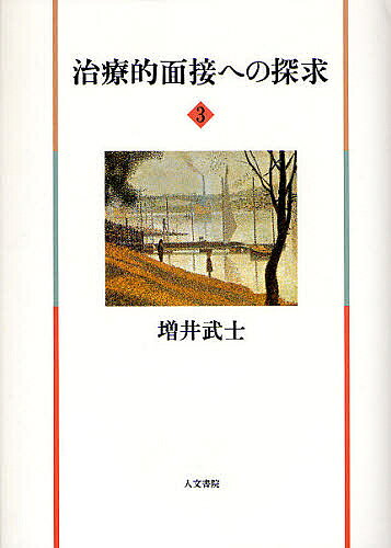 著者増井武士(著)出版社人文書院発売日2008年08月ISBN9784409340431ページ数295Pキーワードちりようてきめんせつえのたんきゆう3 チリヨウテキメンセツエノタンキユウ3 ますい たけし マスイ タケシ9784409340431内容紹介神田橋條治の薫陶を受け、長らく臨床の現場に身をおいてきた、真の臨床家である著者の集大成。「治療者の迷いや困る能力」「あいまいさを愛する能力」などに思考をめぐらせ、増井法ともいわれる独自の臨床理論を示した今までの貴重な論文を収録する。ある一人の心理臨床家の成長記録としても読めるユニークな論集。※本データはこの商品が発売された時点の情報です。目次6 フォーカシング研究（焦点づけ訓練の手引/体験過程療法におけるFocusing“焦点づけ”技法について—Focusing Manualの作成/Dr．ジェンドリンと増井とのデモンストレーション ほか）/7 イメージ研究（「イメージ研究事始め」として—シンボルと体験としてのイメージの治療的統合への探索過程/イメイジ・セラピー/イメージ・セラピーでの一セッション—患者のイメージ報告と治療者の治療的思惑を中心に ほか）/8 リサーチ論文（子供の精神症状についての一連の有症率リサーチ—その「病気」判定と発達的要因や症状展開の意外性に向けて/青少年の関係念慮及び類似症状について/恐怖不安症状の性差と加齢による有症率の研究について—思春期の「大変さ」の再認識 ほか）