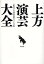 上方演芸大全／大阪府立上方演芸資料館（ワッハ上方）【1000円以上送料無料】