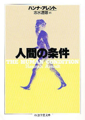 【送料無料】人間の条件／ハンナ・アレント／志水速雄