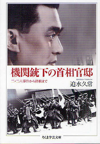 機関銃下の首相官邸 二・二六事件から終戦まで／迫水久常【1000円以上送料無料】