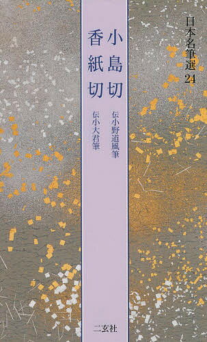 出版社二玄社発売日1994年07月ISBN9784544007343ページ数67Pキーワードにほんめいひつせん24こじまぎれこうしぎれ ニホンメイヒツセン24コジマギレコウシギレ9784544007343