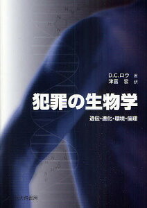 犯罪の生物学 遺伝・進化・環境・倫理/D.C.ロウ/津富宏【1000円以上送料無料】