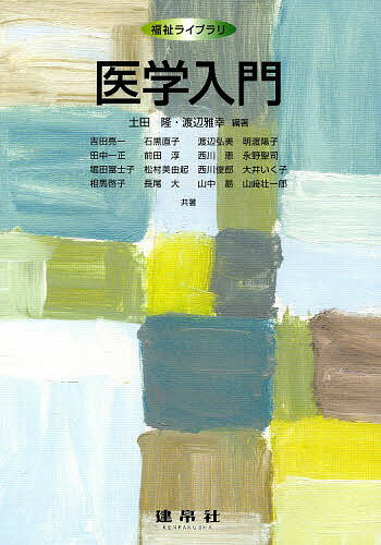 Society - 【送料無料】医学入門／土田隆／渡辺雅幸／吉田亮一
