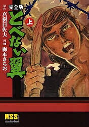 とべない翼 完全版 上/真樹日佐夫/梅本さちお【1000円以上送料無料】