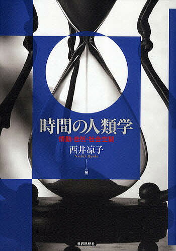 時間の人類学 情動・自然・社会空間／西井凉子【1000円以上送料無料】