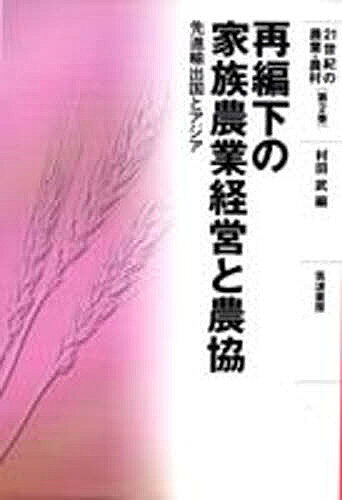 著者村田武(編)出版社筑波書房発売日2004年03月ISBN9784811902555ページ数253Pキーワードさいへんかのかぞくのうぎようけいえいとのうきよう サイヘンカノカゾクノウギヨウケイエイトノウキヨウ むらた たけし ムラタ タケシ9784811902555内容紹介本書は、現代の家族農業経営とそれを支えてきた農業協同組合の存在に迫る。※本データはこの商品が発売された時点の情報です。目次序章 再編下の家族農業経営と農協をめぐって/第1章 アメリカ輸出穀作農業の構造変動と担い手経営/第2章 アメリカ酪農の構造変動と家族経営/第3章 オーストラリアの家族経営と農協/第4章 イギリスの酪農経営と農協/第5章 フランスの家族農業経営と農協/第6章 中国国有農場と稲作職工農家/第7章 韓国の農民経営と農協/第8章 タイの農民経営と農協