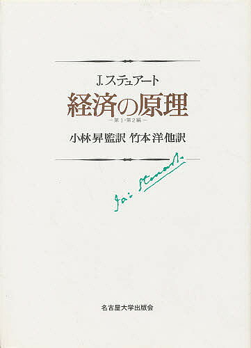 【送料無料】経済の原理 第1・第2編／J．ステュアート／竹本洋