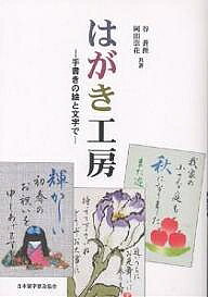 ＜最大10万pt当選※5千円以上購入&エントリー 8/20~31まで＞はがき工房 手書きの絵と文字で／谷蒼涯／岡田崇花