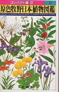 【送料無料】原色牧野日本植物図鑑 2 コンパクト版／牧野富太郎