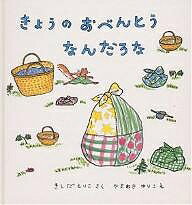 【送料無料】きょうのおべんとうなんだろな／岸田衿子／山脇百合子／子供／絵本