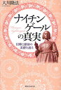 ナイチンゲールの真実 信仰と献身の美徳を語る／大川隆法【1000円以上送料無料】