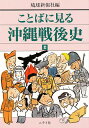 ことばに見る沖縄戦後史 2/琉球新報社【1000円以上送料無料】
