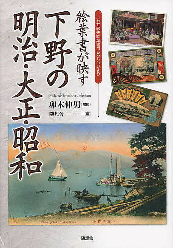 絵葉書が映す下野の明治・大正・昭和 石井敏夫絵葉書コレクションより／随想舎【1000円以上送料無料】