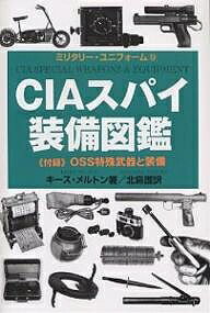 CIAスパイ装備図鑑／キース・メルトン／北島護【1000円以上送料無料】