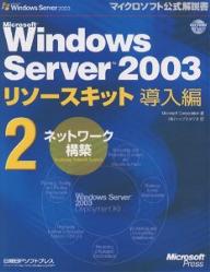 Microsoft Windows Server 2003リソースキット導入編 2／MicrosoftCorporation／トップスタジオ【1000円以上送料無料】