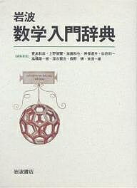 【送料無料】岩波数学入門辞典／青本和彦