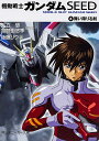 機動戦士ガンダムSEED 4/矢立肇/富野由悠季【1000円以上送料無料】