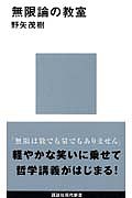 【送料無料】無限論の教室／野矢茂樹