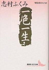 【送料無料】一色一生／志村ふくみ