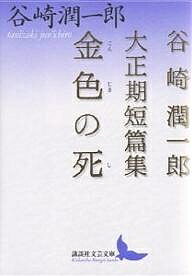 楽天市場】谷崎潤一郎 短編の通販 楽天市場】谷崎潤一郎 短編の通販