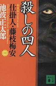 【送料無料】殺しの四人 新装版／池波正太郎
