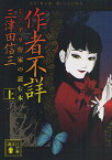 作者不詳 ミステリ作家の読む本 上／三津田信三【1000円以上送料無料】