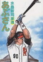 あぶさん 53/水島新司【1000円以上送料無料】