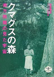 著者松居竜五(著) ワタリウム美術館(編)出版社新潮社発売日2007年11月ISBN9784106021657ページ数127Pキーワードくまぐすのもりみなかたくまぐすのみた クマグスノモリミナカタクマグスノミタ まつい りゆうご わたりうむ／ マツイ リユウゴ ワタリウム／9784106021657内容紹介冬の山中、腰巻一丁で煙草をふかす。この怪しげな男こそ、紀州和歌山が生んだ先駆的エコロジスト、南方熊楠（一八六七‐一九四一）。和歌山県田辺市近郊の林の中で撮影された熊楠42歳の姿である。博物学者として、また生物学者、民俗学者として広く知られる熊楠にとって、研究対象は粘菌、キノコ、藻、昆虫から男色、刺青、性、夢まで、この世あの世のすべて。世界を放浪、原生林を駈け巡り、果て無き大宇宙の謎を追い、森羅万象の本質に迫るため、生涯その目で見たままを詳細に記述しまくった。本書は、奇才が遺した膨大で不思議な資料を大公開。その頭脳と心の森に踏み込み、最新の研究に基づく熊楠像を紹介する。※本データはこの商品が発売された時点の情報です。目次1 海外から那智、田辺へ（博物学への関心/海外への眼/アメリカ ほか）/2 森の生命の世界へ（粘菌/きのこ/藻類、地衣類 ほか）/3 内的宇宙へ（病の自覚/夢への関心/身体への関心 ほか）/クマグスの熊野へ行こう