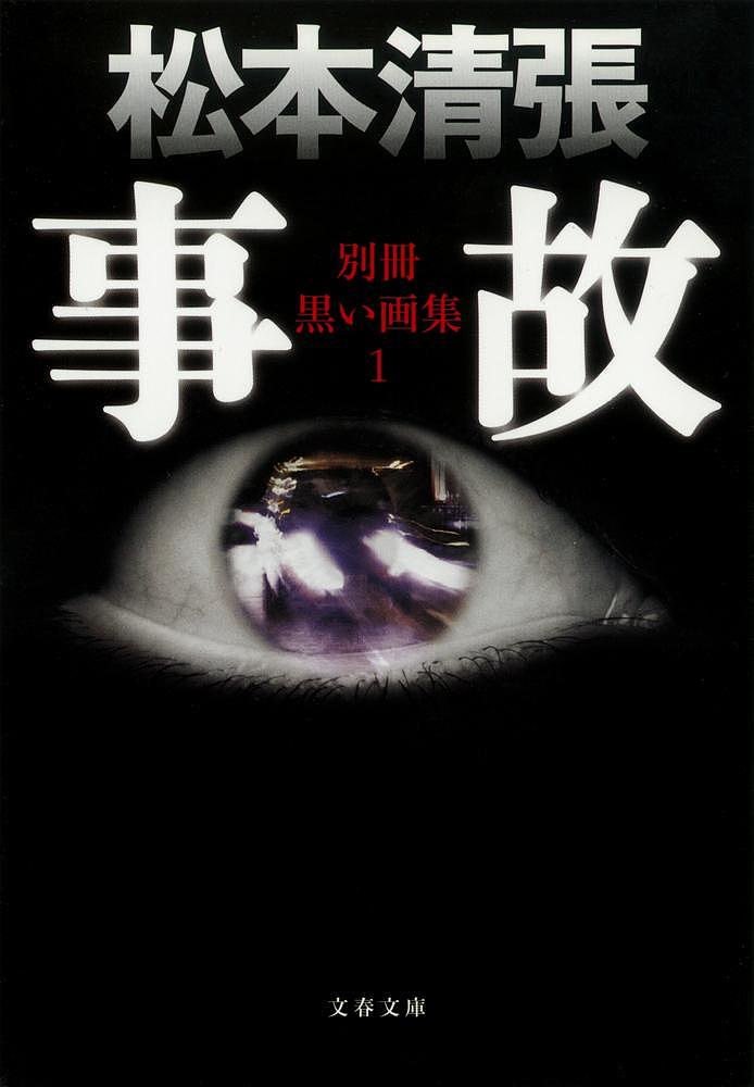 【送料無料】事故 新装版／松本清張