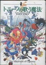 トニーノの歌う魔法/ダイアナ・ウィン・ジョーンズ/野口絵美/佐竹美保【1000円以上送料無料】