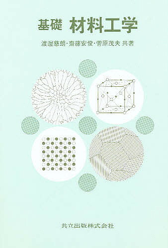【送料無料】基礎材料工学／渡邊慈朗