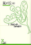 嵐が丘 上／E．ブロンテ／小野寺健【1000円以上送料無料】