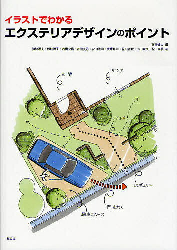 【送料無料】イラストでわかるエクステリアデザインのポイント／猪狩達夫