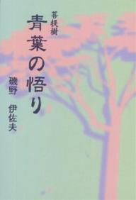 著者磯野伊佐夫(著)出版社創栄出版発売日2004年12月ISBN9784434052330ページ数192Pキーワードあおばのさとりぼだいじゆ アオバノサトリボダイジユ いその いさお イソノ イサオ9784434052330内容紹介それは、青々とした一枚の落ち葉から始まり未知なる真理と未踏の歴史が開かれてゆく。※本データはこの商品が発売された時点の情報です。目次第1章 釈尊の奥悟の波紋（釈尊の五眼/末法の法流/釈尊の一生）/第2章 王宮生活と小さな悟り（釈尊の誕生/城内の修行/城内の小さな悟り/天宮の迷い/出城の決心/月光樹下の涙）/第3章 釈尊の成道と真理（苦行と聖女/ネーランジャラー川の奇跡/菩提樹青葉の悟り/釈尊二千五百年目の真実）/第4章 釈尊の救済と真実（あなたは今日からお釈迦さま/真理にふれて）