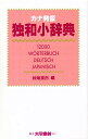 カナ発音独和小辞典【1000円以上送料無料】