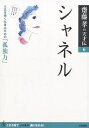 シャネル 人生を強く生きるための「孤独力」/齋藤孝【1000円以上送料無料】