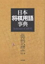 日本将棋用語事典/森内俊之【1000円以上送料無料】