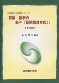 Educational Welfare - 【送料無料】算数・数学の新々「範例統合方式」 1／小高俊夫／岡本光司