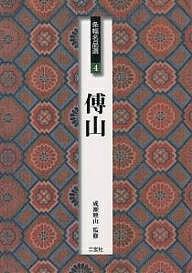 楽天市場】傅山の通販 楽天市場】傅山の通販